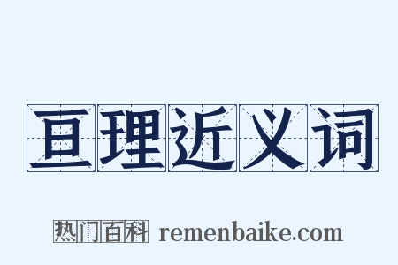 亘理近义词是什么意思的图片